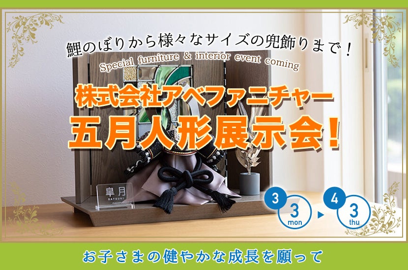五月人形展示会！