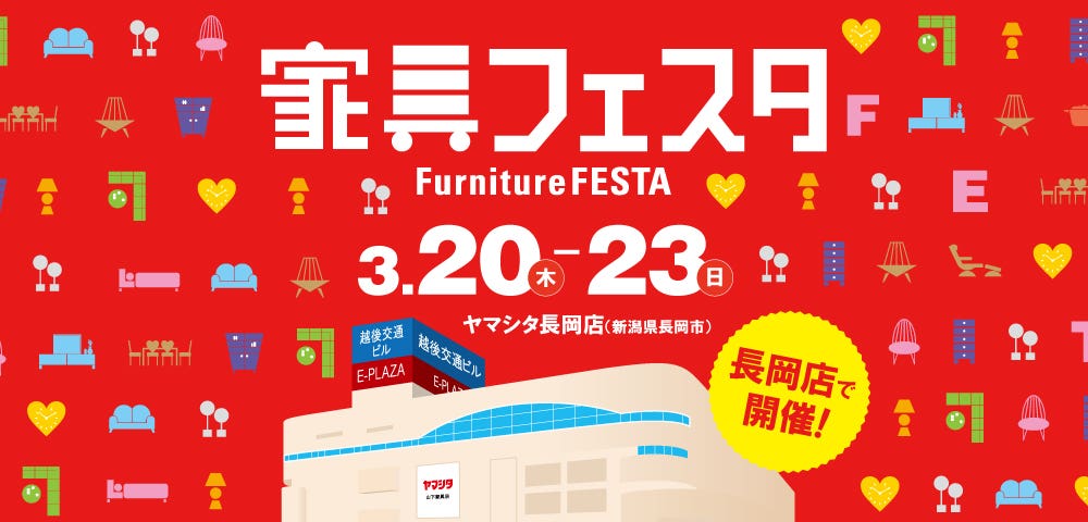 家具フェスタ inヤマシタ長岡店
