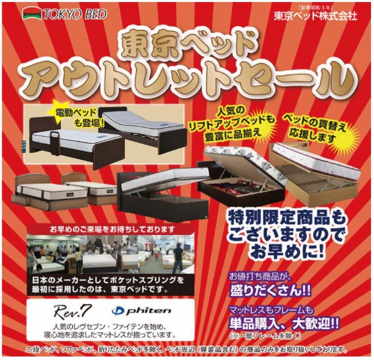 東京ベッド　収納ベッドアウトレットセール