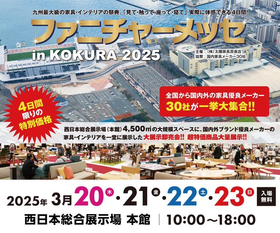 ファニチャーメッセ in KOKURA2025