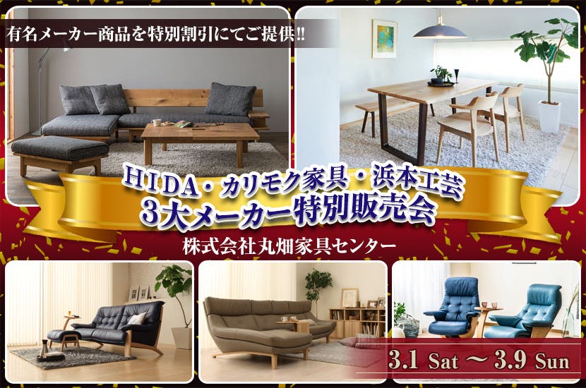ＨＩＤＡ・カリモク家具・浜本工芸　３大メーカー特別販売会