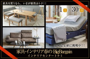 家具･インテリア春のBigBargain