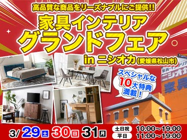 家具インテリアグランドフェアinニシオカ