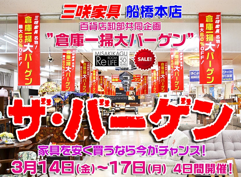 三咲家具「倉庫一掃 ザ・バーゲン」