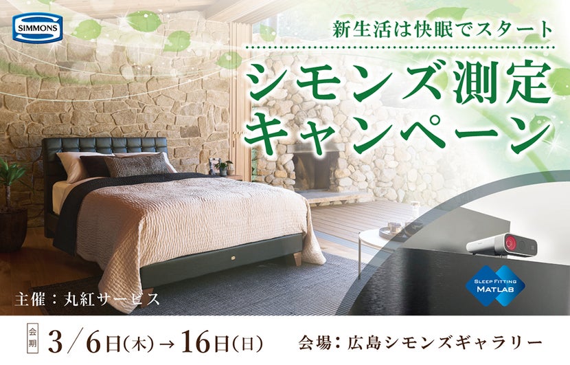 新生活は快眠でスタート【シモンズ測定キャンペーン】