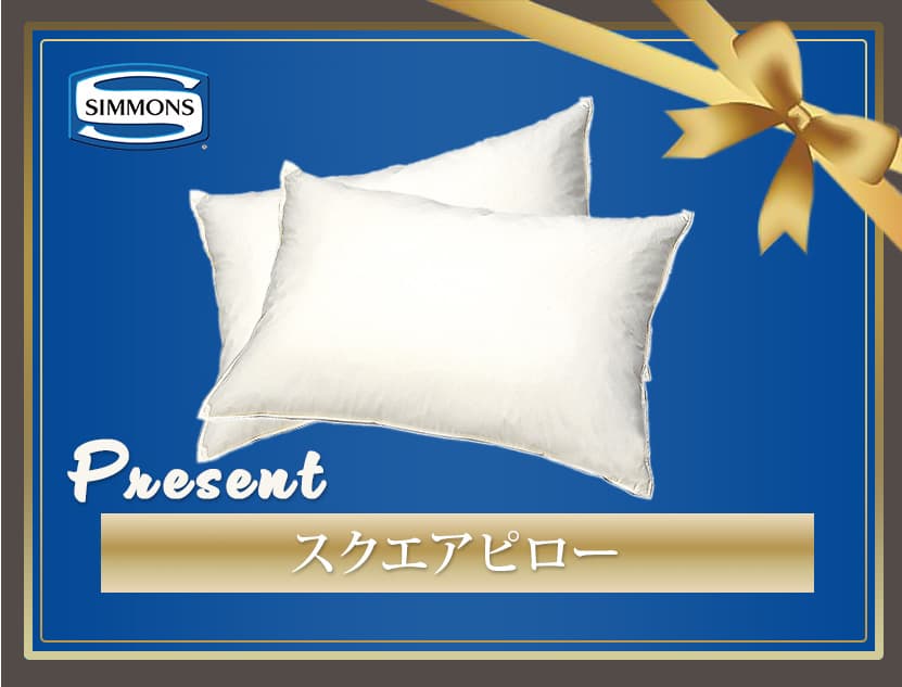 シモンズプレミアムベッドフェア【ご成約特典】