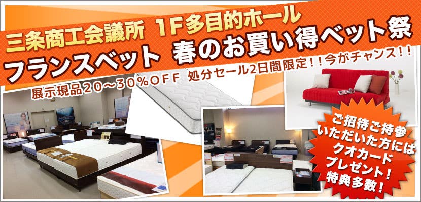 フランスベット　春のお買い得ベット祭