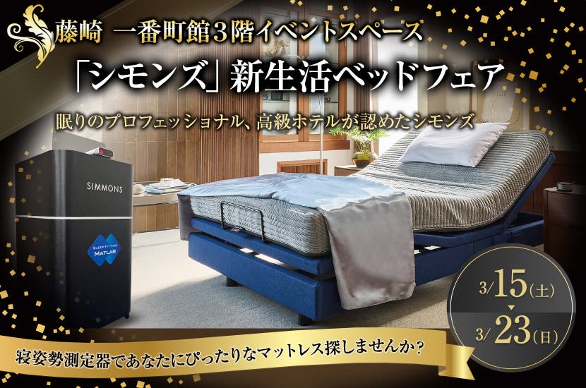 「シモンズ」新生活ベッドフェア