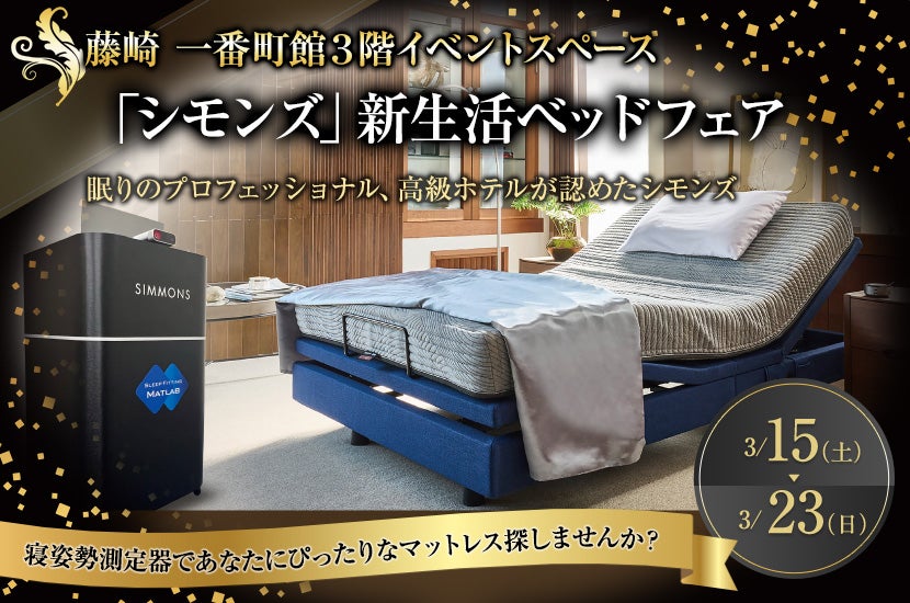 「シモンズ」新生活ベッドフェア