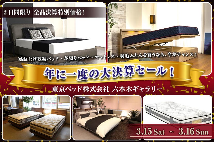 東京ベッド  年に一度の大決算セール! 