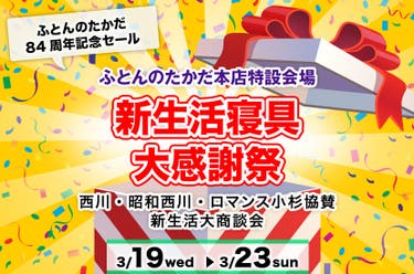 新生活寝具大感謝祭　In　ふとんのたかだ