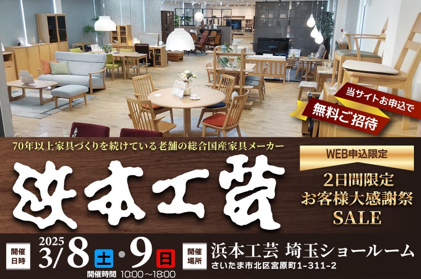 浜本工芸 2日限定‼お客様大感謝際SALE
