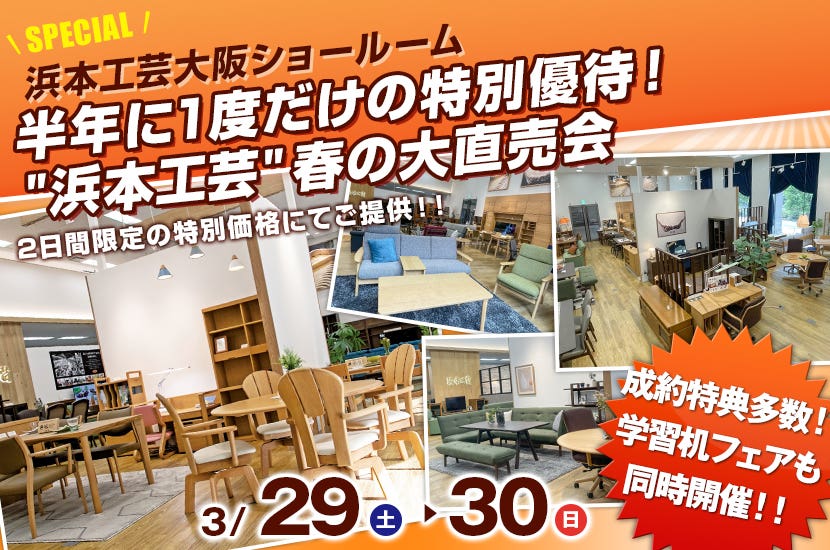 半年に1度だけの特別優待！"浜本工芸"春の大直売会