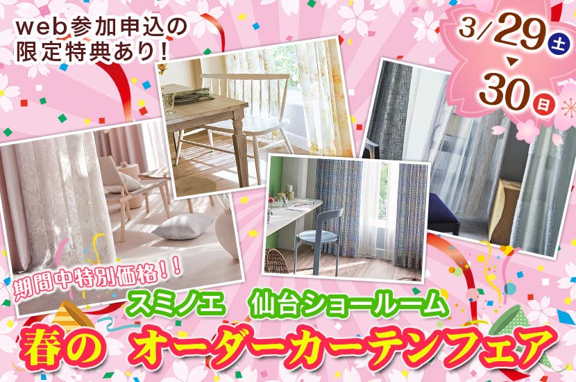 スミノエ　春のオーダーカーテンフェア