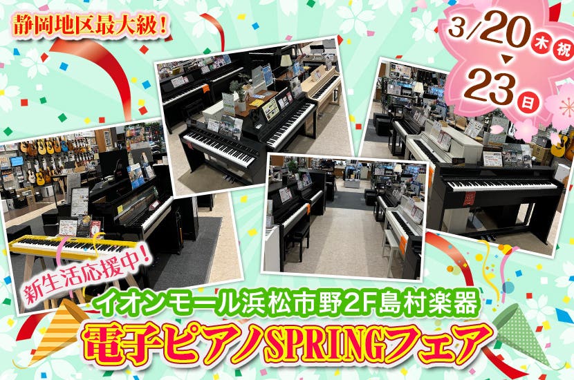 電子ピアノSPRINGフェア 