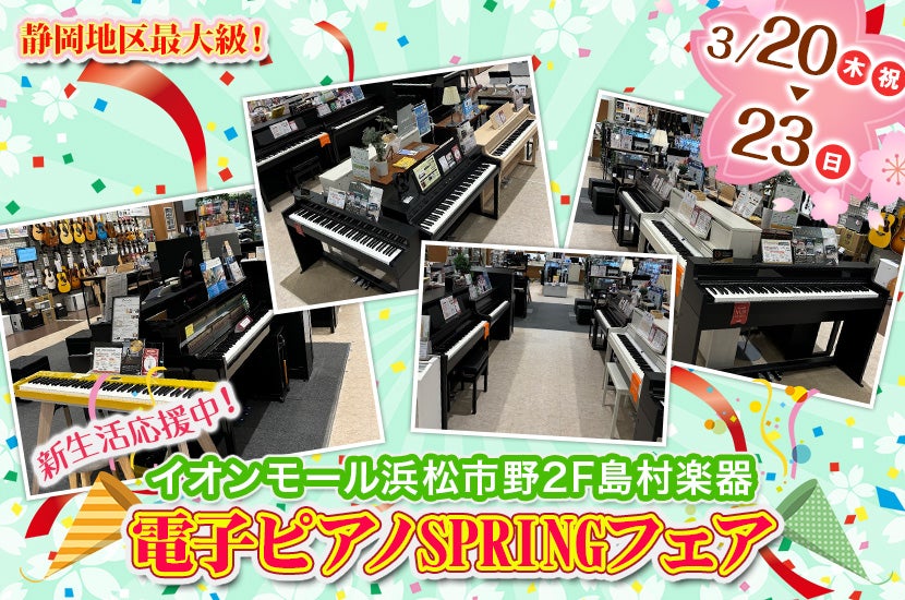 電子ピアノSPRINGフェア