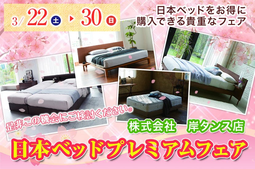 岸タンス店ベッドギャラリー　日本ベッドプレミアムフェア