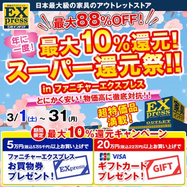 ひだインテリア　新生活応援　「最大１０％還元！スーパー還元祭！！」　inファニチャーエクスプレス