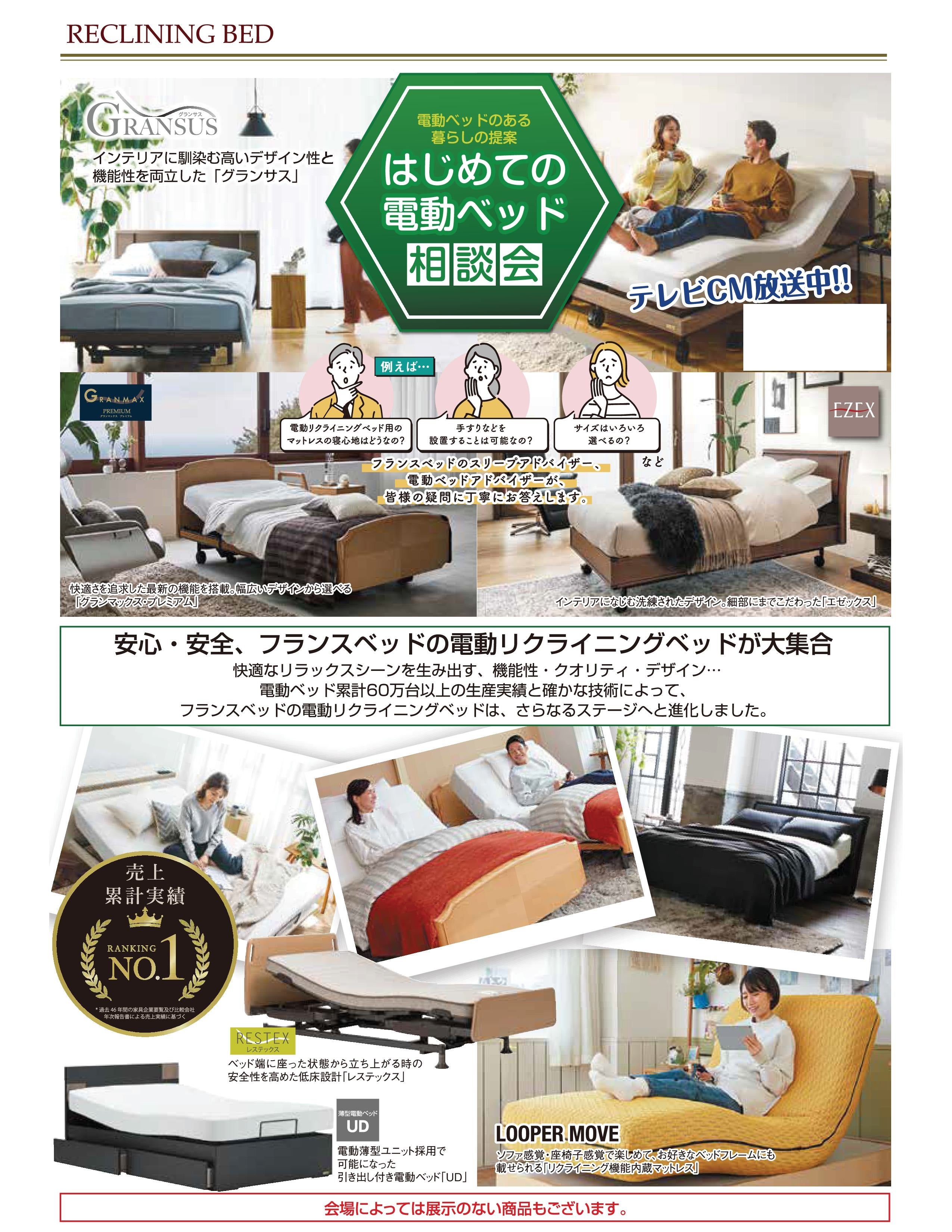 同時開催『初めての電動ベッド相談会』