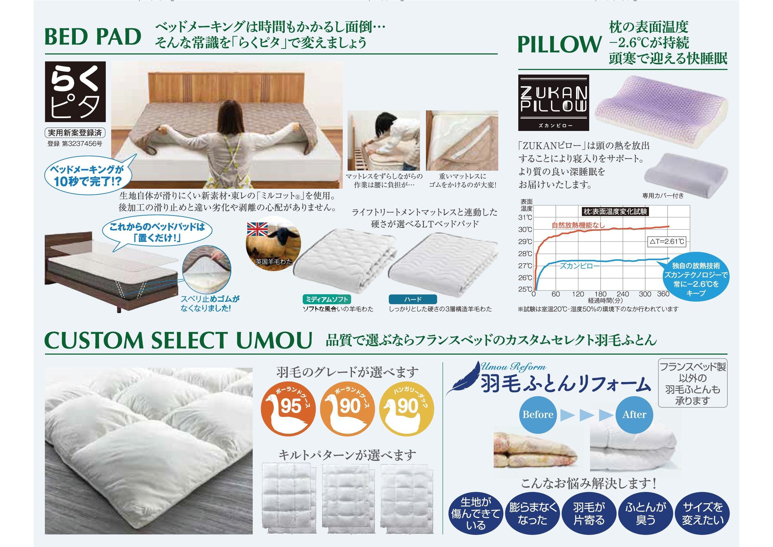 ベッドを買ったら羽毛ふとんと
ベッドパッドは必需品！