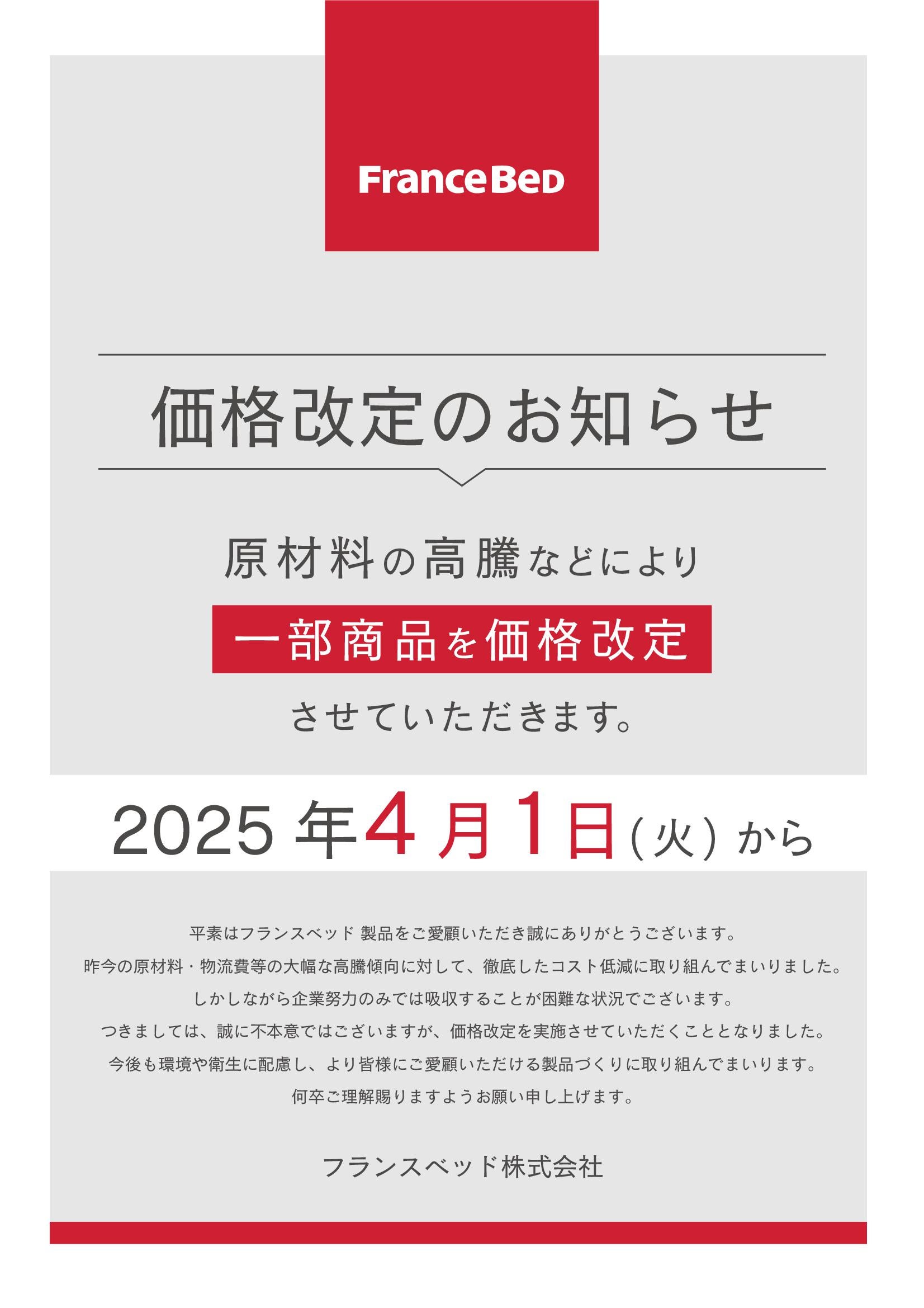 4月1日より価格改定を行います。
改定前のこの時期にお求めください。