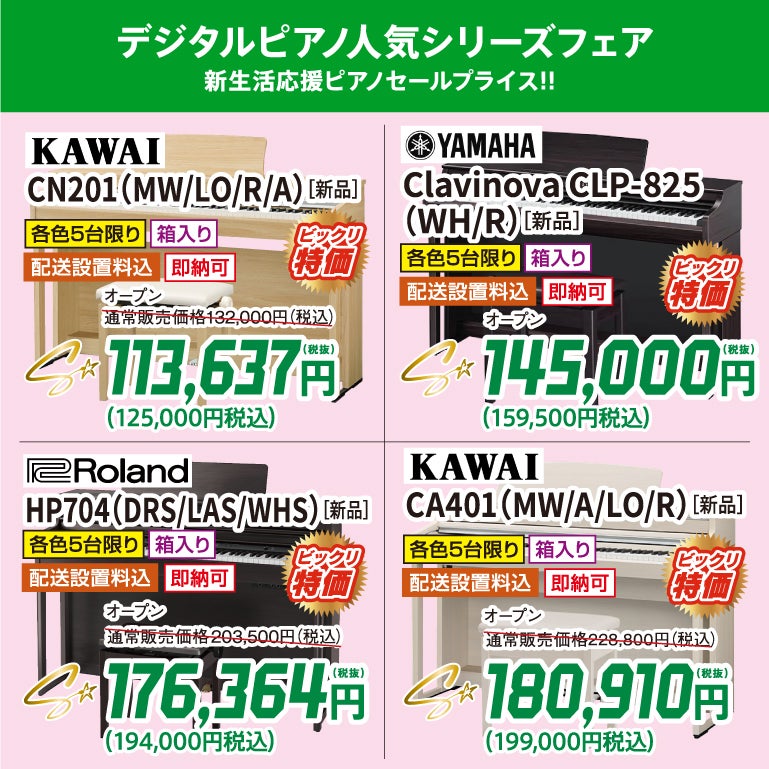 人気電子ピアノがビックリ価格でお出迎え！
ブランド品、未開封の新品を新生活応援ピアノセール価格で購入しちゃお！