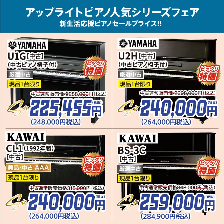 厳選中古ピアノ格安ピアノシリーズ！ピアノが安い！