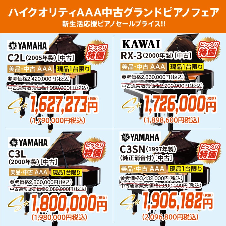新生活応援ピアノセール！中古グランドピアノ人気シリーズフェア！ヤマハ・カワイのグランドピアノが安い！