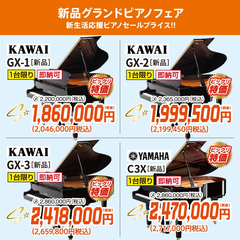 新生活応援ピアノセール！新品グランドピアノ人気シリーズフェア！
