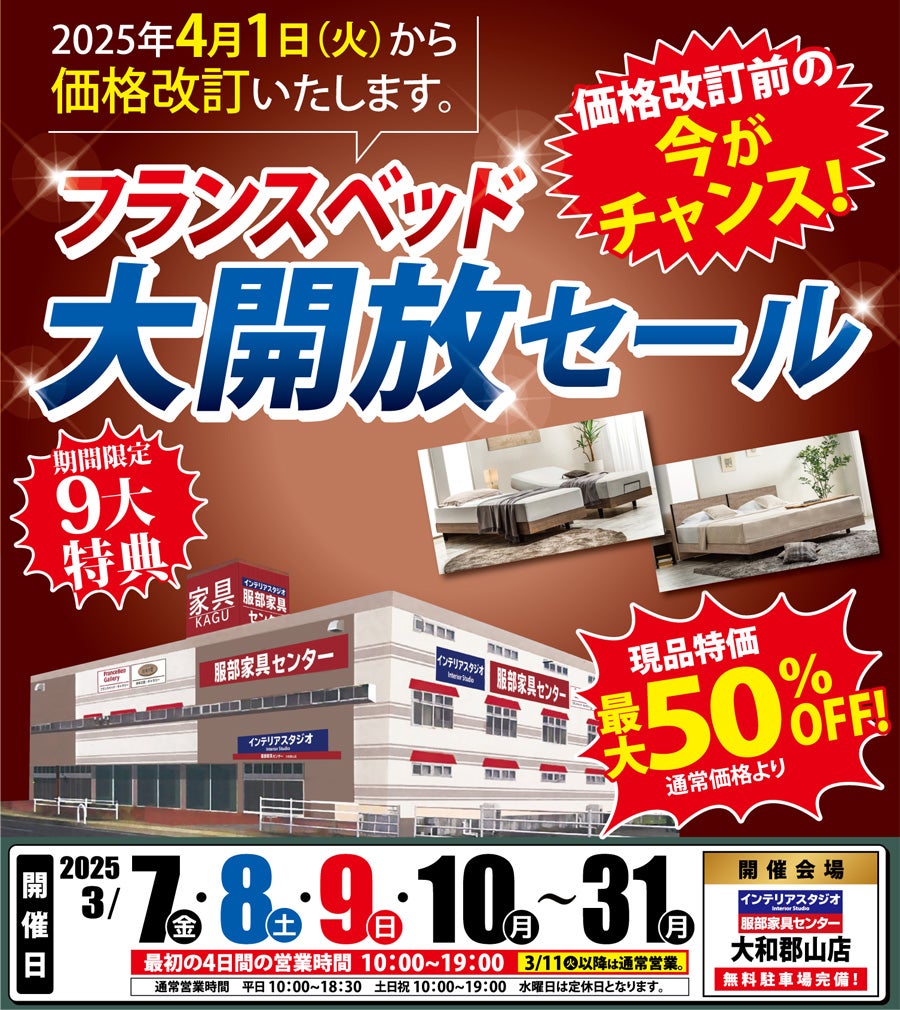 「フランスベッド 大開放セール」価格改定前の今がチャンス in 大和郡山店