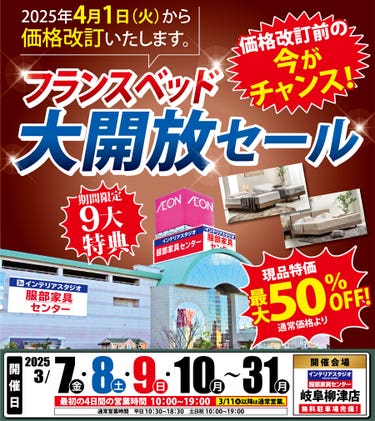 「フランスベッド 大開放セール」価格改定前の今がチャンス in 岐阜柳津店