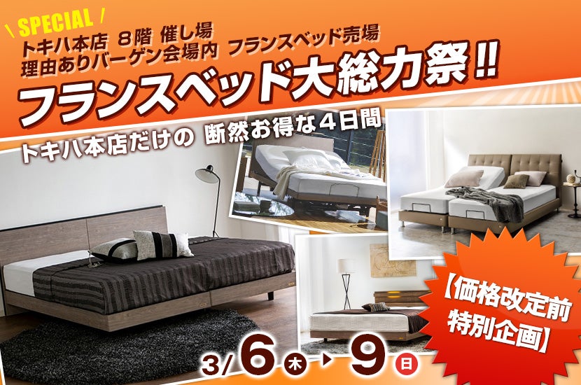 フランスベッド大総力祭‼ inトキハ｜大分県のアウトレット家具