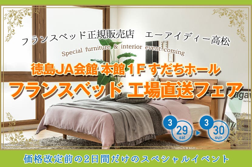 フランスベッド 工場直送フェア in徳島