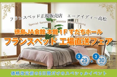 フランスベッド 工場直送フェア in徳島