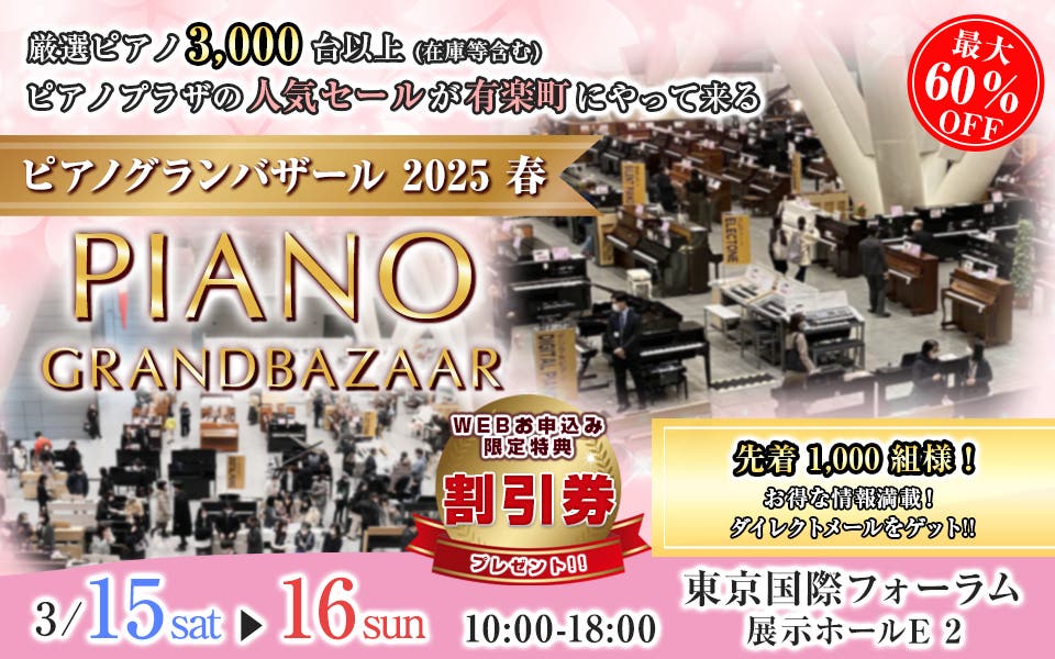 ピアノグランバザール2025 春in東京国際フォーラム