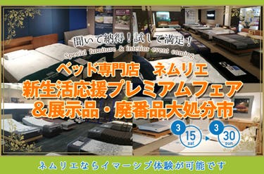 新生活応援プレミアムフェア＆展示品・廃番品大処分市