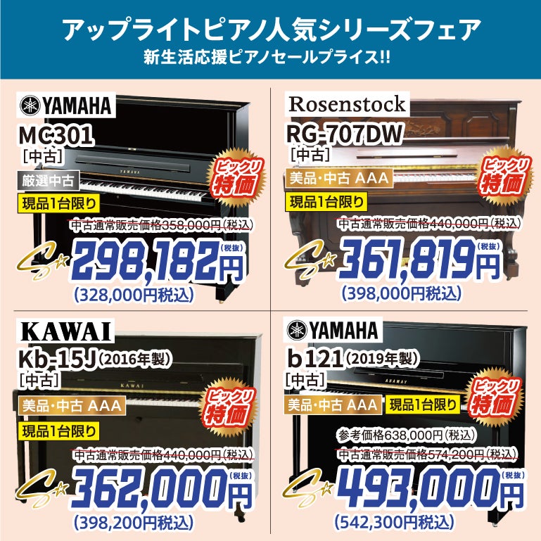 中古アップライトピアノがこのクオリティでこの価格！コスパ最高新品・中古ピアノ特集！