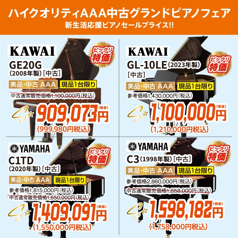 憧れのグランドピアノ。美品中古が目白押し！試弾しに行っちゃおう！
ヤマハ・カワイ共にお値引きございます。今なら間に合う！
お急ぎください！