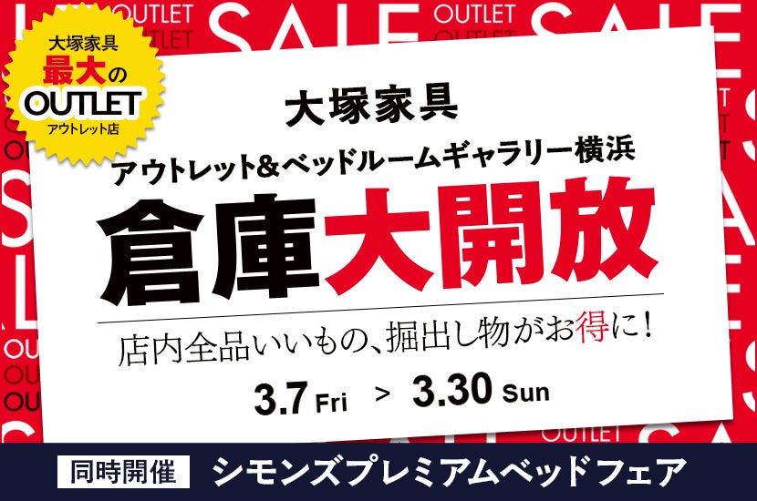 「倉庫大開放」IDC OTSUKA アウトレット&ベッドルームギャラリー横浜