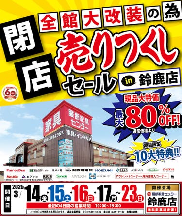 全館大改装の為「閉店 売りつくしセール」 in 鈴鹿店