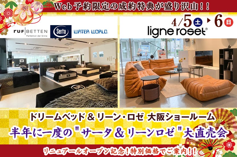 半年に一度の"サータ&リーンロゼ" 大阪ショールーム 大直売会