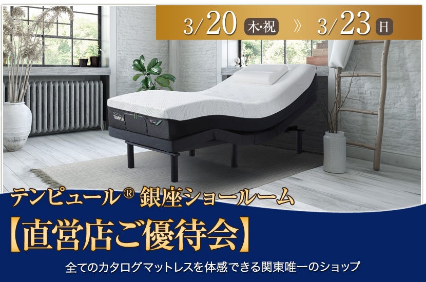 テンピュール®銀座ショールーム【直営店ご優待会】