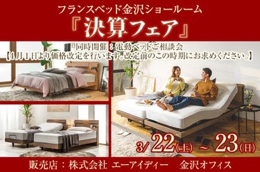 フランスベッド金沢ショールーム『決算フェア』