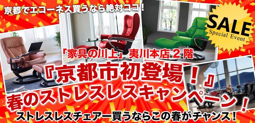 『京都市初登場！』春のストレスレスキャンペーン！