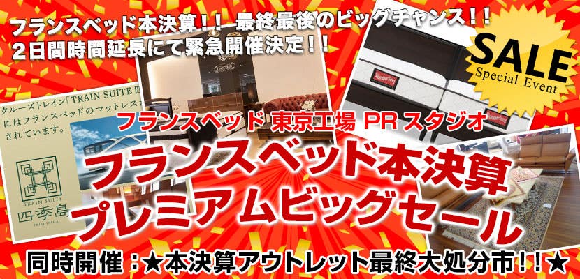 フランスベッド本決算プレミアムビッグセール