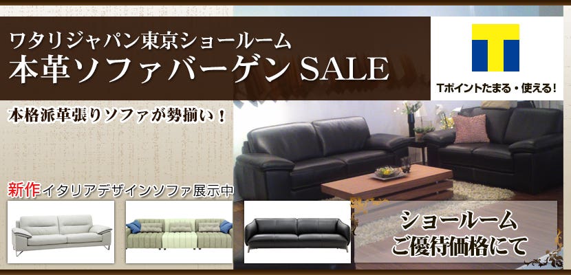 ワタリジャパン東京ショールーム本革ソファー 展示販売会