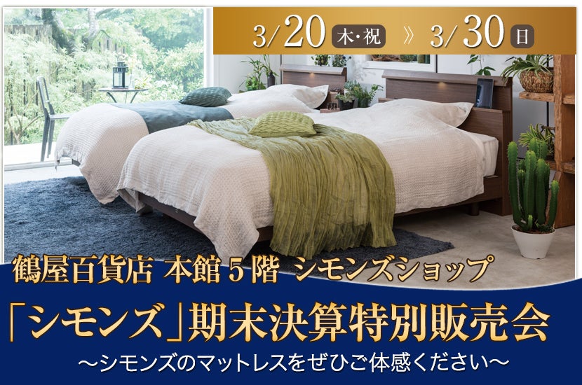 「シモンズ」期末決算特別販売会