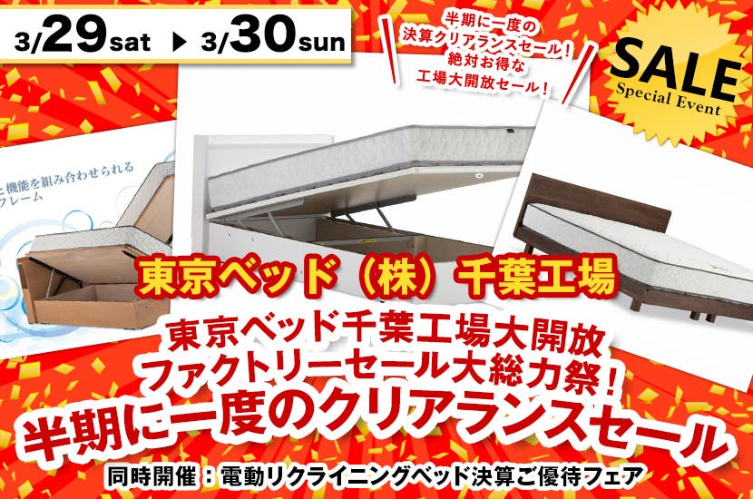 東京ベッド千葉工場大開放 ファクトリーセール大総力祭！半期に一度のクリアランスセール