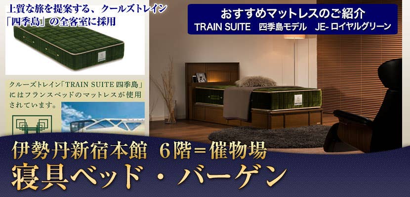 寝具ベッド・バーゲン