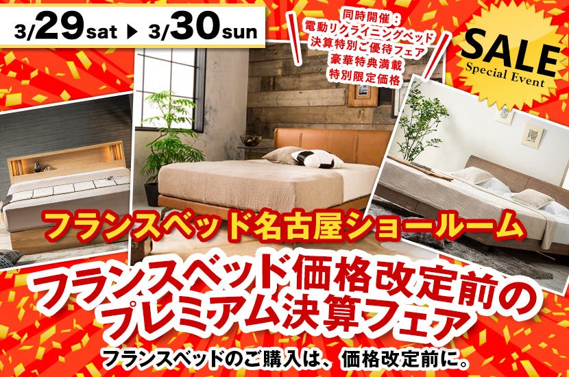 フランスベッド価格改定前のプレミアム決算フェア in フランスベッド名古屋ショールーム